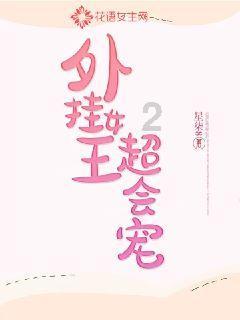 厉害了我的巧虎8